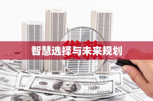 东乌旗智慧选择与未来规划