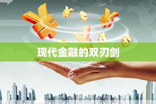 东乌旗现代金融的双刃剑