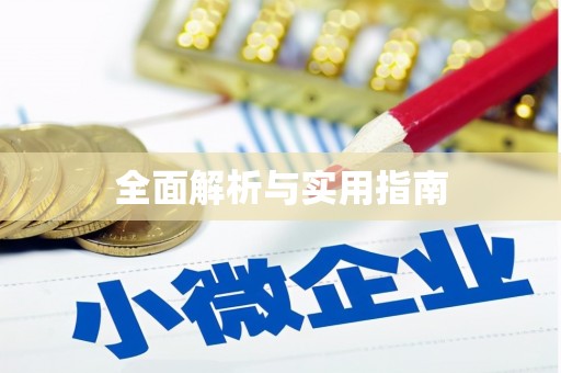 东乌旗全面解析与实用指南