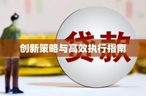 东乌旗创新策略与高效执行指南