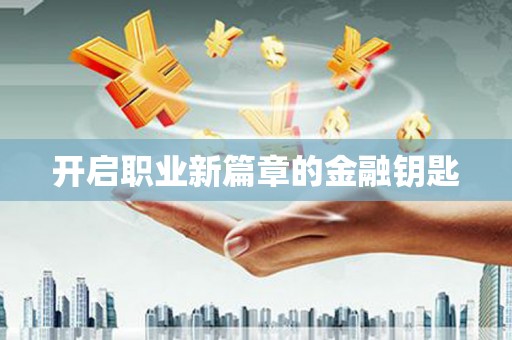 东乌旗开启职业新篇章的金融钥匙