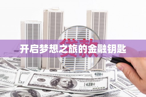 东乌旗开启梦想之旅的金融钥匙