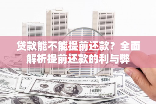 东乌旗贷款能不能提前还款？全面解析提前还款的利与弊