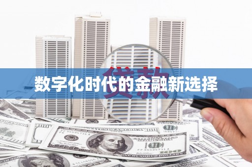 东乌旗数字化时代的金融新选择