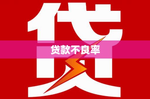 东乌旗贷款不良率