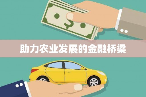 东乌旗助力农业发展的金融桥梁