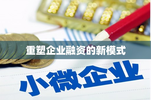 东乌旗重塑企业融资的新模式