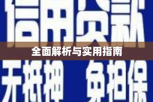 东乌旗全面解析与实用指南
