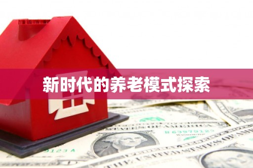 东乌旗新时代的养老模式探索