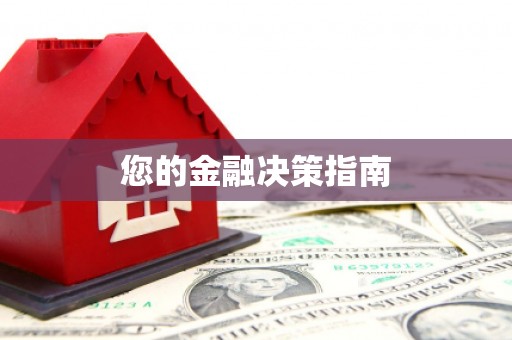 东乌旗您的金融决策指南