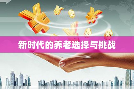 东乌旗新时代的养老选择与挑战