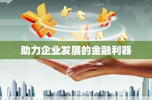 东乌旗助力企业发展的金融利器