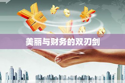 东乌旗美丽与财务的双刃剑