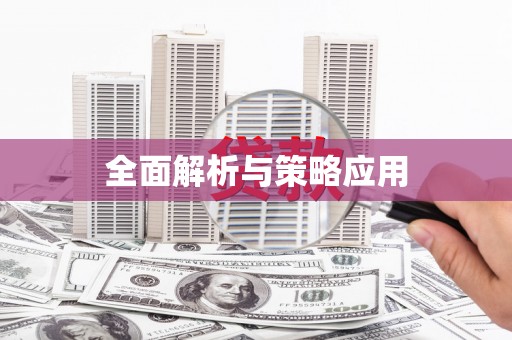 东乌旗全面解析与策略应用