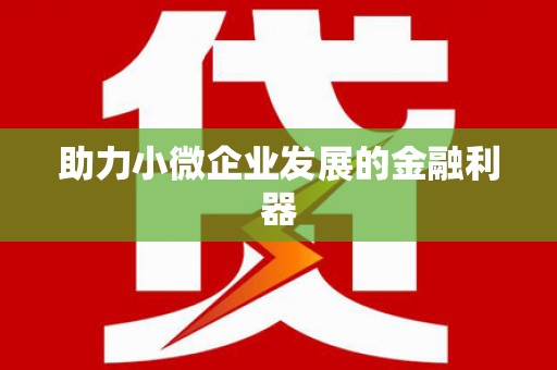 东乌旗助力小微企业发展的金融利器
