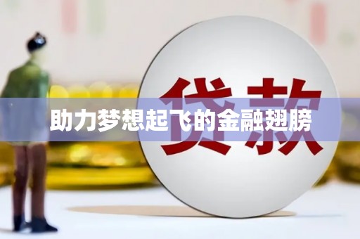 东乌旗助力梦想起飞的金融翅膀