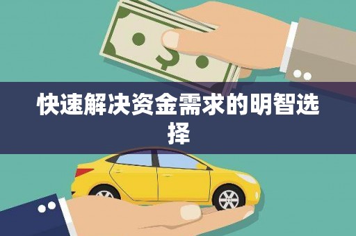 东乌旗快速解决资金需求的明智选择