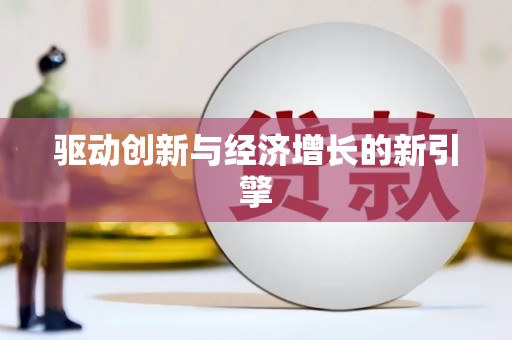 东乌旗驱动创新与经济增长的新引擎