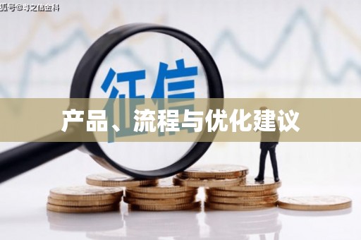 东乌旗产品、流程与优化建议