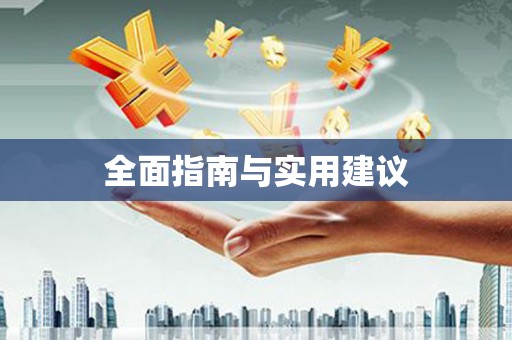 东乌旗全面指南与实用建议