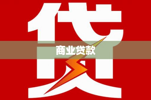 东乌旗商业贷款