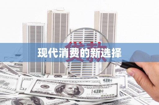 东乌旗现代消费的新选择