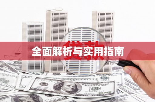 东乌旗全面解析与实用指南