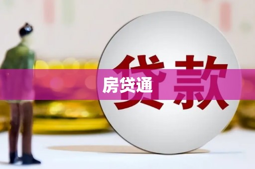 东乌旗房贷通