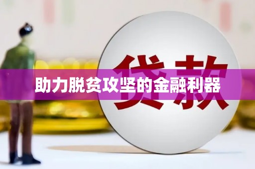东乌旗助力脱贫攻坚的金融利器