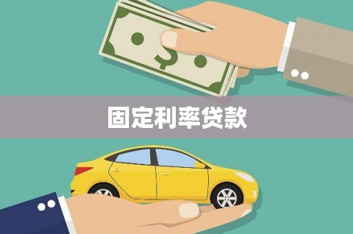 东乌旗固定利率贷款