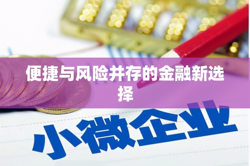 东乌旗便捷与风险并存的金融新选择
