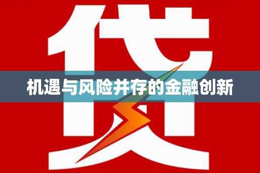 东乌旗机遇与风险并存的金融创新
