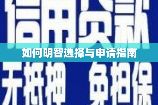 东乌旗如何明智选择与申请指南