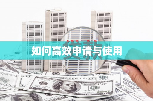 东乌旗如何高效申请与使用