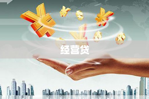 东乌旗经营贷