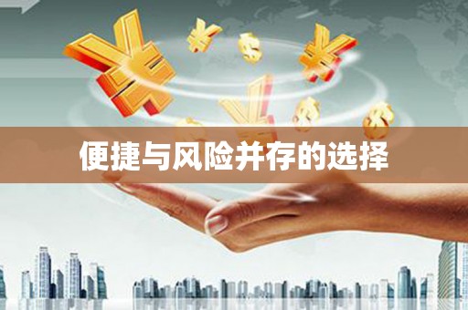 东乌旗便捷与风险并存的选择