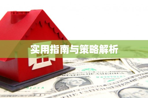 东乌旗实用指南与策略解析