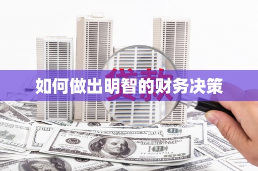 东乌旗如何做出明智的财务决策