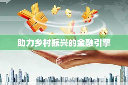 东乌旗助力乡村振兴的金融引擎