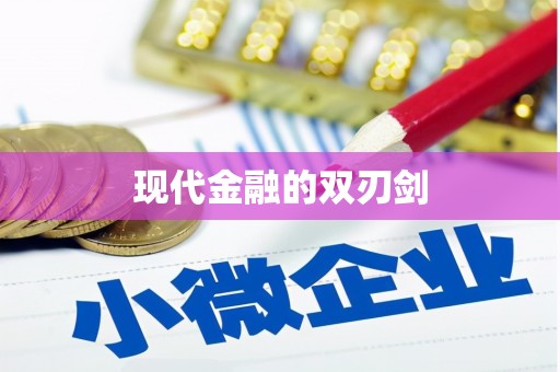 东乌旗现代金融的双刃剑