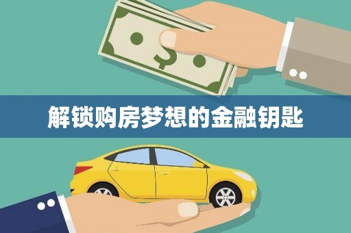 东乌旗解锁购房梦想的金融钥匙