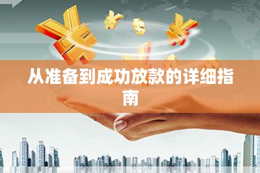 东乌旗从准备到成功放款的详细指南