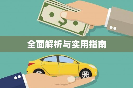 东乌旗全面解析与实用指南