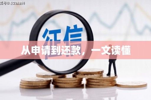 东乌旗从申请到还款，一文读懂