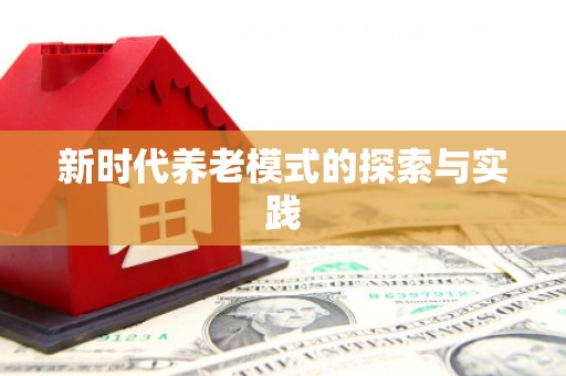 东乌旗新时代养老模式的探索与实践