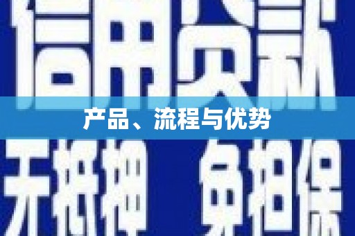 东乌旗产品、流程与优势
