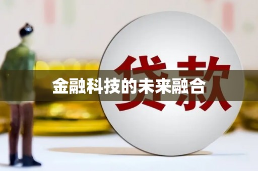 东乌旗金融科技的未来融合
