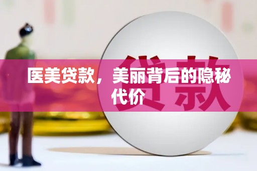 东乌旗医美贷款，美丽背后的隐秘代价