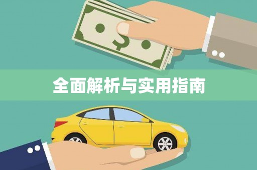 东乌旗全面解析与实用指南