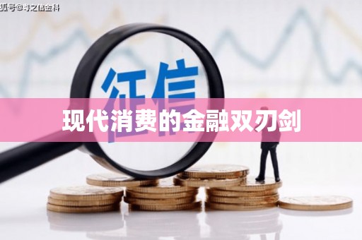 东乌旗现代消费的金融双刃剑